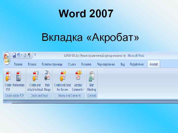 Word 2007 Вкладка «Акробат» 