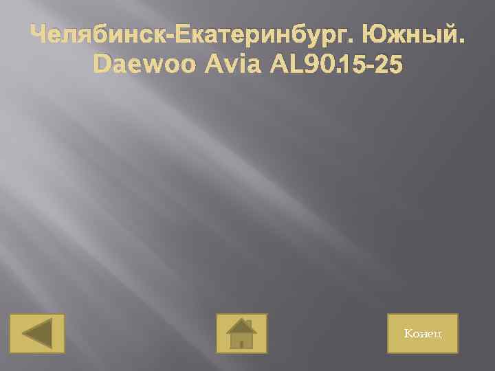Челябинск-Екатеринбург. Южный. Daewoo Avia AL 90. 15 -25 Конец 