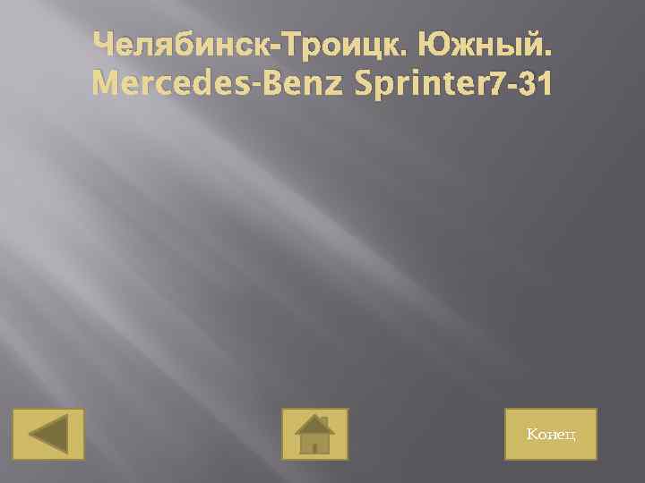 Челябинск-Троицк. Южный. 7 -31 Mercedes-Benz Sprinter. Конец 