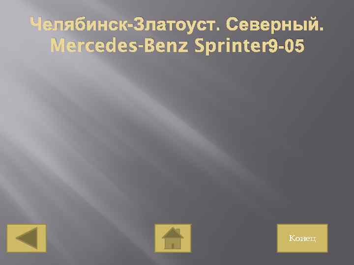 Челябинск-Златоуст. Северный. 9 -05 Mercedes-Benz Sprinter. Конец 