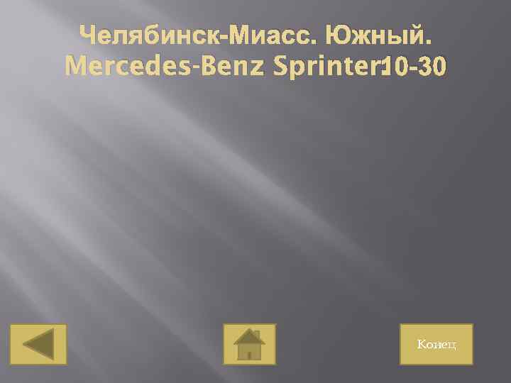 Челябинск-Миасс. Южный. 10 -30 Mercedes-Benz Sprinter. Конец 
