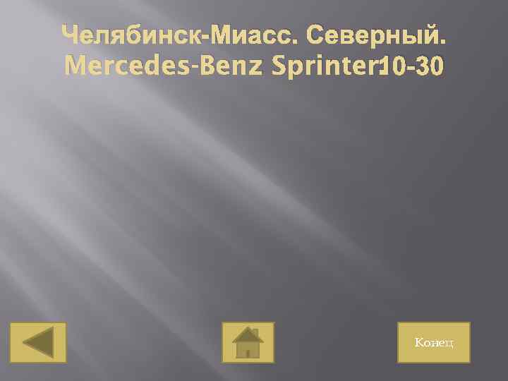 Челябинск-Миасс. Северный. 10 -30 Mercedes-Benz Sprinter. Конец 