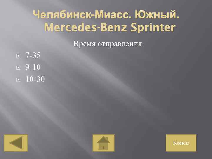 Челябинск-Миасс. Южный. Mercedes-Benz Sprinter Время отправления 7 -35 9 -10 10 -30 Конец 