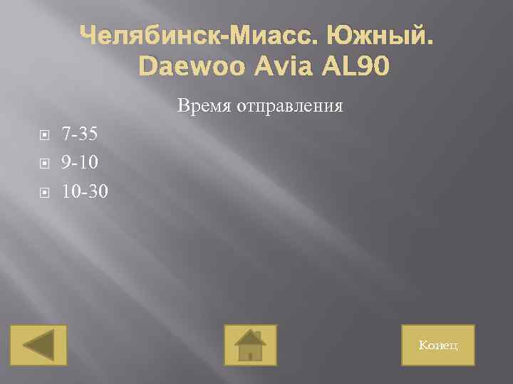 Челябинск-Миасс. Южный. Daewoo Avia AL 90 Время отправления 7 -35 9 -10 10 -30