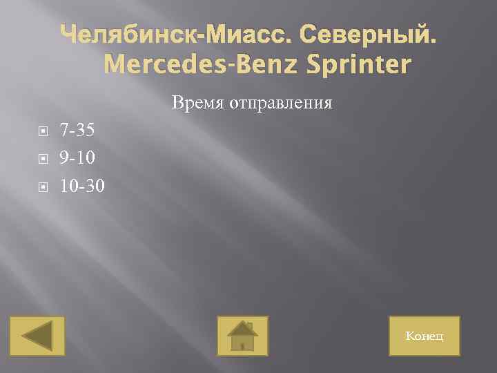 Челябинск-Миасс. Северный. Mercedes-Benz Sprinter Время отправления 7 -35 9 -10 10 -30 Конец 