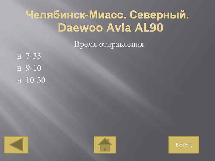 Челябинск-Миасс. Северный. Daewoo Avia AL 90 Время отправления 7 -35 9 -10 10 -30
