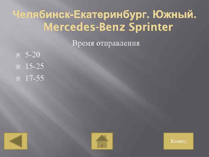 Челябинск-Екатеринбург. Южный. Mercedes-Benz Sprinter Время отправления 5 -20 15 -25 17 -55 Конец 