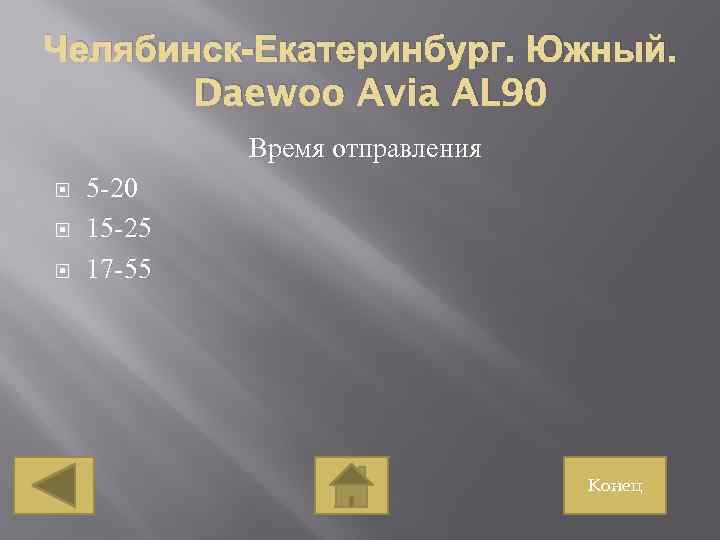 Челябинск-Екатеринбург. Южный. Daewoo Avia AL 90 Время отправления 5 -20 15 -25 17 -55