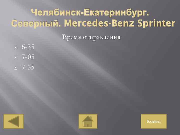 Челябинск-Екатеринбург. Северный. Mercedes-Benz Sprinter Время отправления 6 -35 7 -05 7 -35 Конец 