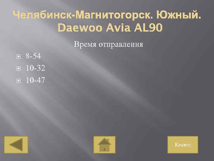 Челябинск-Магнитогорск. Южный. Daewoo Avia AL 90 Время отправления 8 -54 10 -32 10 -47