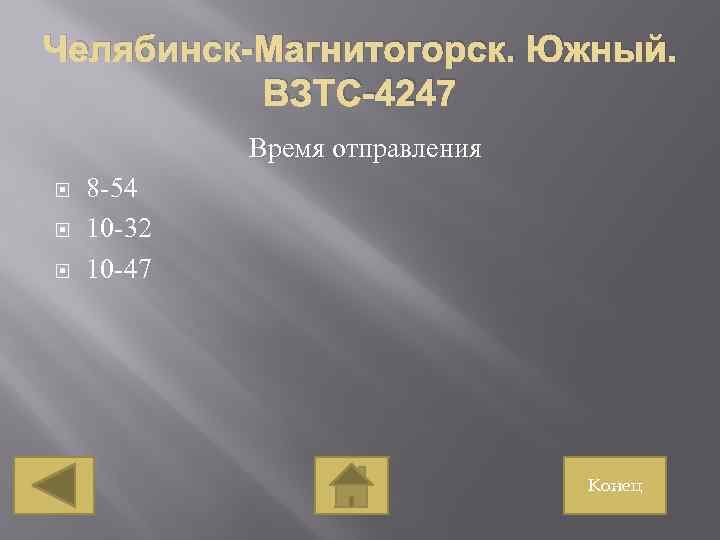 Челябинск-Магнитогорск. Южный. ВЗТС-4247 Время отправления 8 -54 10 -32 10 -47 Конец 