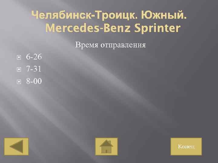 Челябинск-Троицк. Южный. Mercedes-Benz Sprinter Время отправления 6 -26 7 -31 8 -00 Конец 