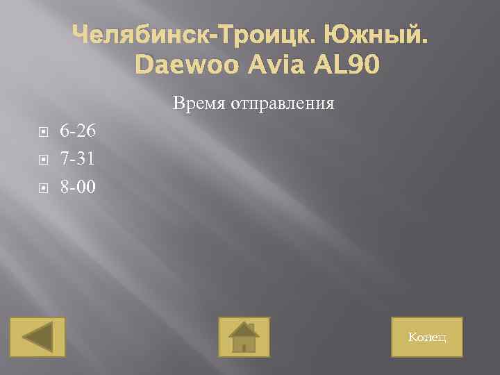 Челябинск-Троицк. Южный. Daewoo Avia AL 90 Время отправления 6 -26 7 -31 8 -00