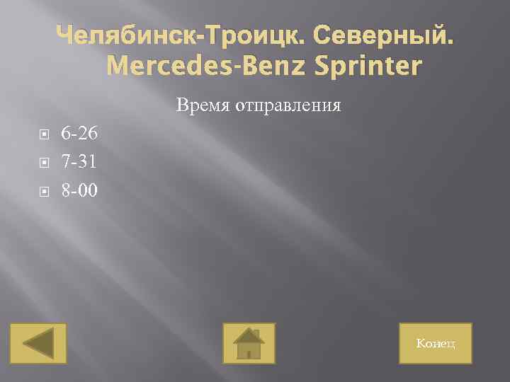 Челябинск-Троицк. Северный. Mercedes-Benz Sprinter Время отправления 6 -26 7 -31 8 -00 Конец 