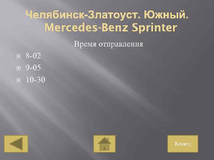 Челябинск-Златоуст. Южный. Mercedes-Benz Sprinter Время отправления 8 -02 9 -05 10 -30 Конец 