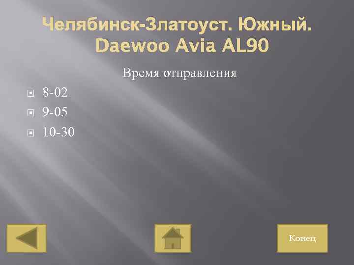Челябинск-Златоуст. Южный. Daewoo Avia AL 90 Время отправления 8 -02 9 -05 10 -30