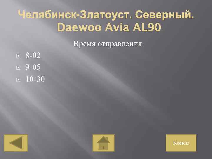 Челябинск-Златоуст. Северный. Daewoo Avia AL 90 Время отправления 8 -02 9 -05 10 -30