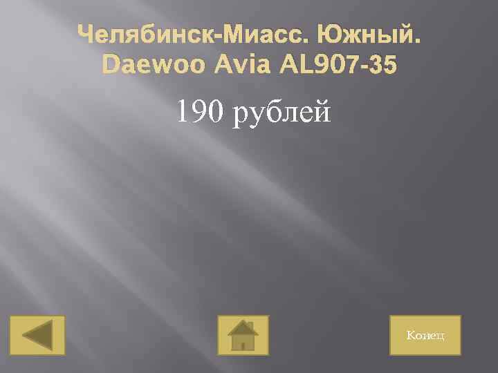 Челябинск-Миасс. Южный. . Daewoo Avia AL 907 -35 190 рублей Конец 
