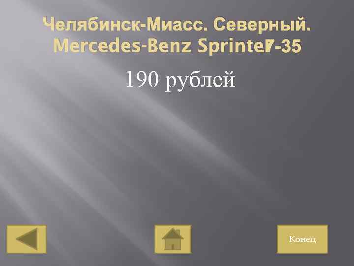 Челябинск-Миасс. Северный. . 7 -35 Mercedes-Benz Sprinter 190 рублей Конец 