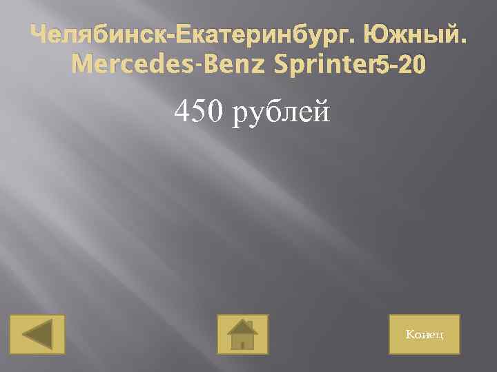 Челябинск-Екатеринбург. Южный. . Mercedes-Benz Sprinter 5 -20 450 рублей Конец 