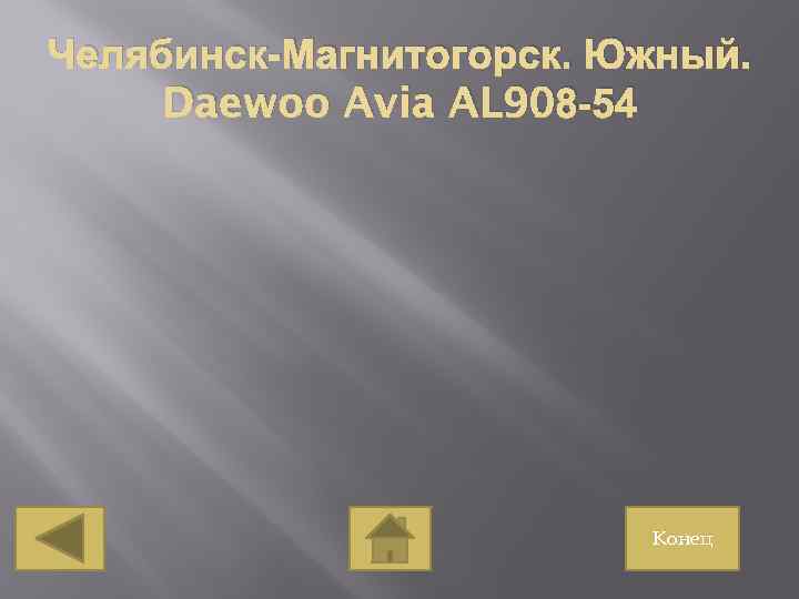 Челябинск-Магнитогорск. Южный. . Daewoo Avia AL 908 -54 Конец 