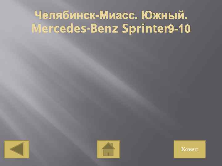 Челябинск-Миасс. Южный. 9 -10 Mercedes-Benz Sprinter. Конец 