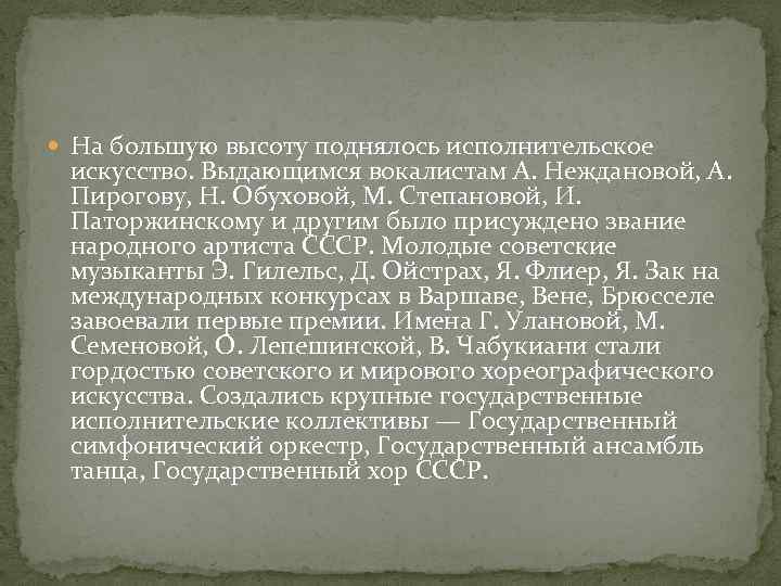  На большую высоту поднялось исполнительское искусство. Выдающимся вокалистам А. Неждановой, А. Пирогову, Н.