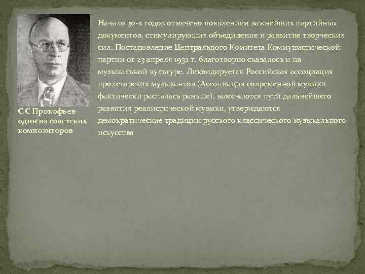 Начало 30 -х годов отмечено появлением важнейших партийных С. С Прокофьеводин из советских композиторов