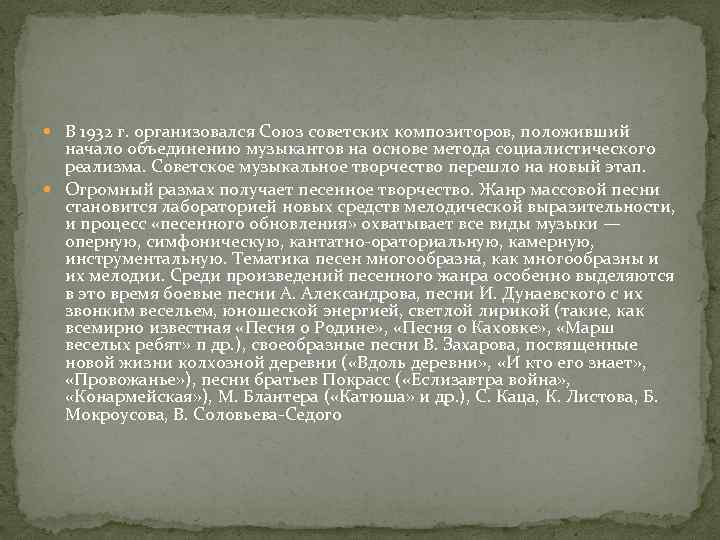  В 1932 г. организовался Союз советских композиторов, положивший начало объединению музыкантов на основе