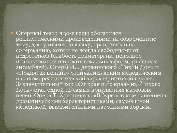  Оперный театр в 30 -е годы обогатился реалистическими произведениями на современную тему, доступными