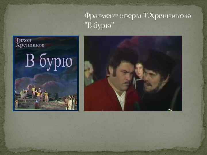 Фрагмент оперы Т. Хренникова "В бурю" 