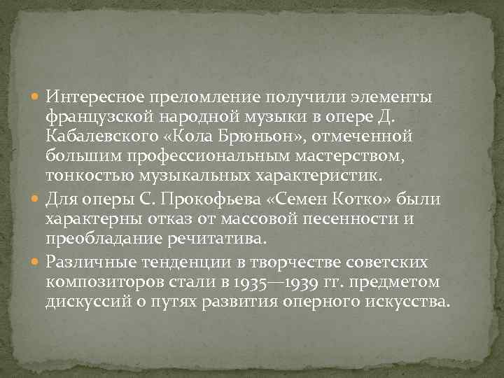  Интересное преломление получили элементы французской народной музыки в опере Д. Кабалевского «Кола Брюньон»