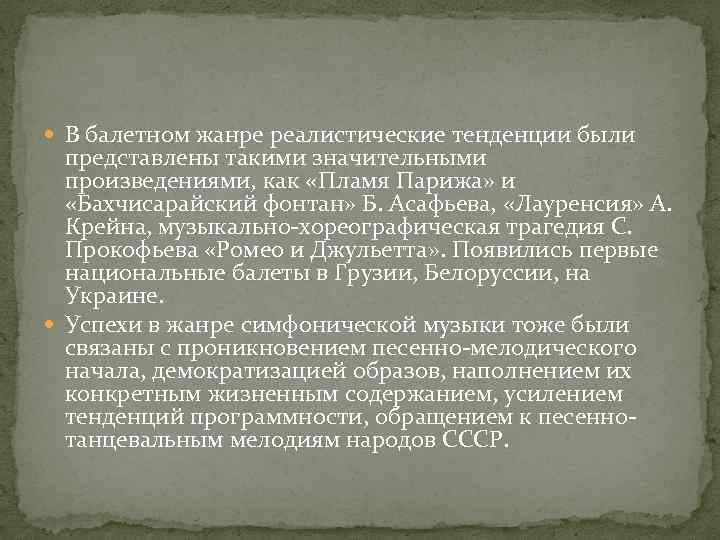  В балетном жанре реалистические тенденции были представлены такими значительными произведениями, как «Пламя Парижа»