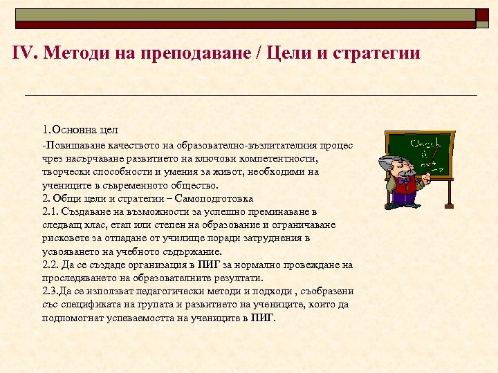 ІV. Методи на преподаване / Цели и стратегии 1. Основна цел -Повишаване качеството на