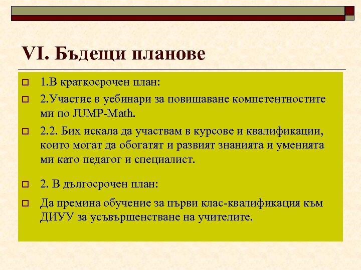 VІ. Бъдещи планове o o o 1. В краткосрочен план: 2. Участие в уебинари