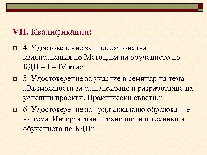 VІІ. Квалификации: o o o 4. Удостоверение за професионална квалификация по Методика на обучението