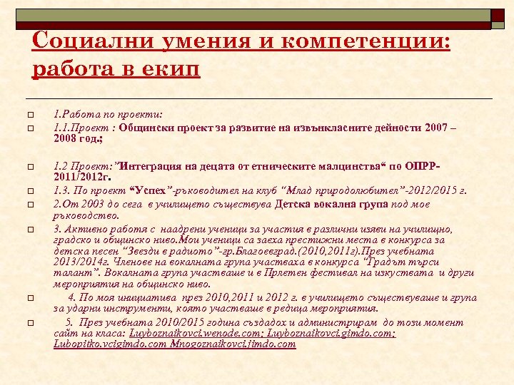 Социални умения и компетенции: работа в екип o o o o 1. Работа по