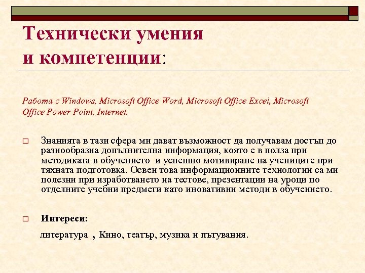 Технически умения и компетенции: Работа с Windows, Microsoft Office Word, Microsoft Office Excel, Microsoft