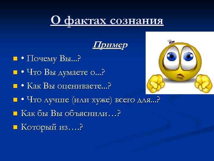 О фактах сознания Пример • Почему Вы. . . ? n • Что Вы