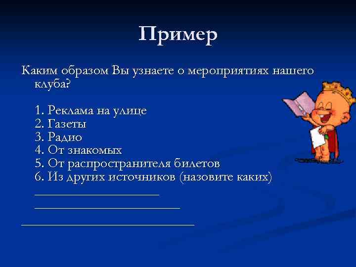 Пример Каким образом Вы узнаете о мероприятиях нашего клуба? 1. Реклама на улице 2.