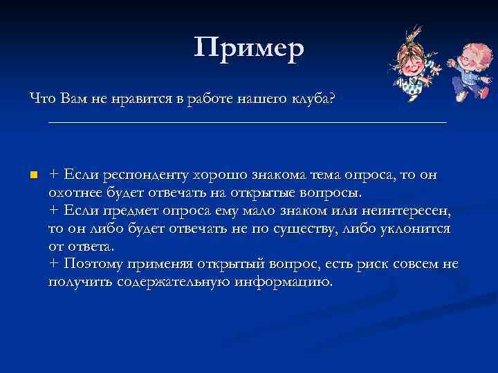 Пример Что Вам не нравится в работе нашего клуба? ________________________ n + Если респонденту