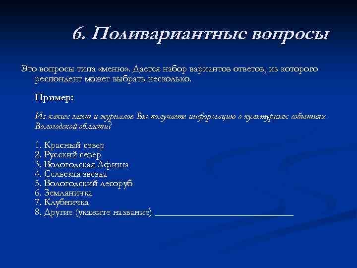 Вопросы редактору. Поливариантные вопросы. Поливариантные вопросы в анкете. Поливариантные вопросы примеры. Закрытый вопрос с поливариантными ответами.