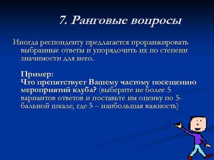 7. Ранговые вопросы Иногда респонденту предлагается проранжировать выбранные ответы и упорядочить их по степени