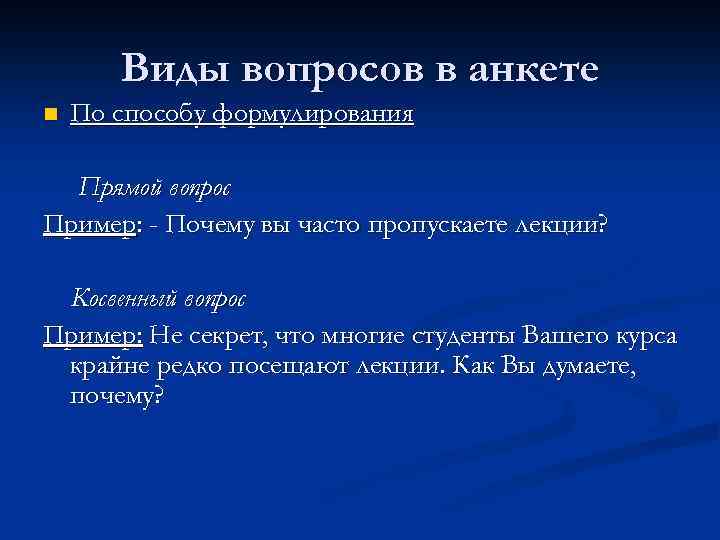 Виды вопросов в анкете n По способу формулирования Прямой вопрос Пример: - Почему вы