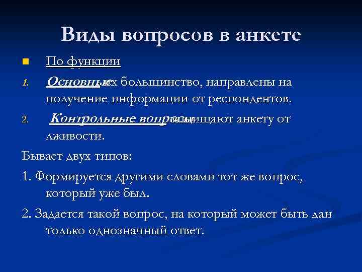 Виды вопросов в анкете По функции 1. Основные большинство, направлены на , их получение