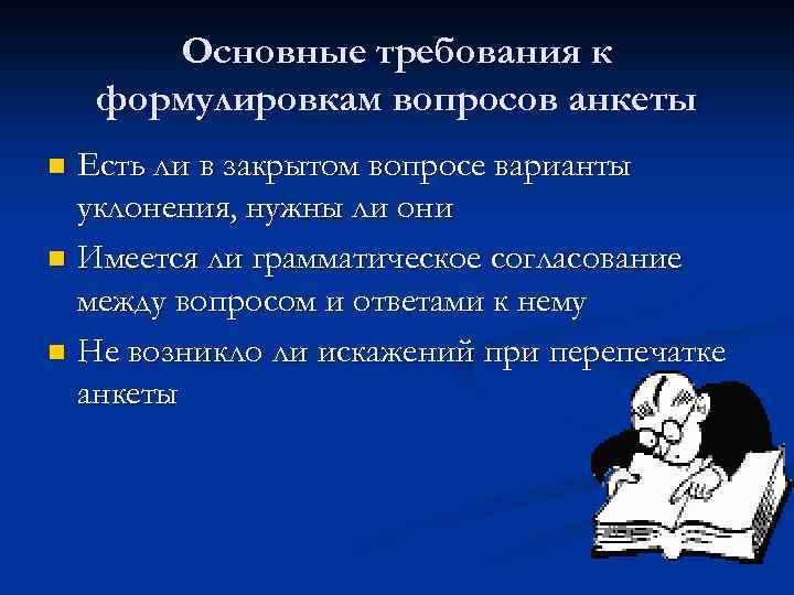 Основные требования к формулировкам вопросов анкеты Есть ли в закрытом вопросе варианты уклонения, нужны