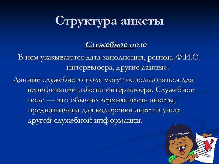 Структура анкеты Служебное поле В нем указываются дата заполнения, регион, Ф. И. О. интервьюера,