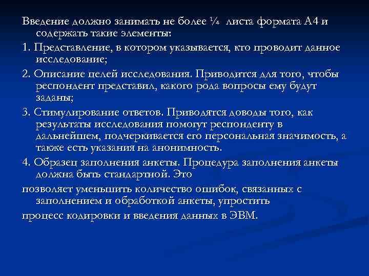 Введение должно занимать не более ¼ листа формата А 4 и содержать такие элементы: