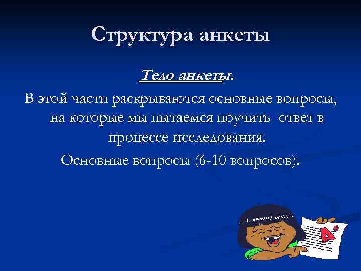 Структура анкеты Тело анкеты. В этой части раскрываются основные вопросы, на которые мы пытаемся