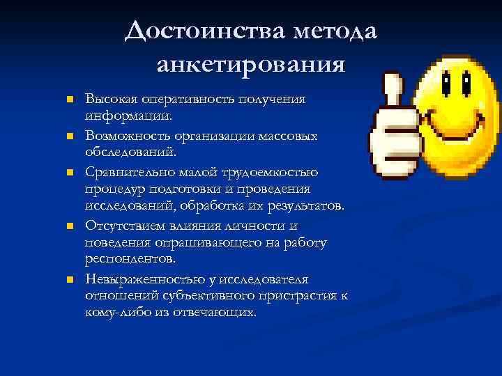 Достоинства метода анкетирования n n n Высокая оперативность получения информации. Возможность организации массовых обследований.